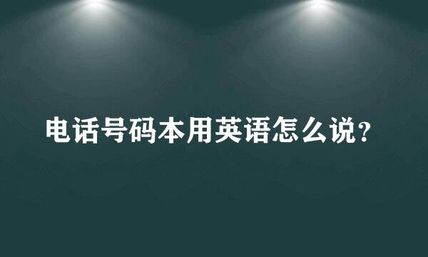 电话号码本用英语怎么说？