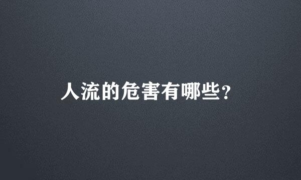 人流的危害有哪些？