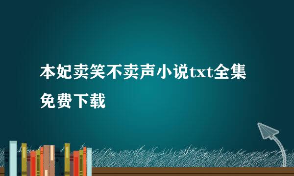 本妃卖笑不卖声小说txt全集免费下载