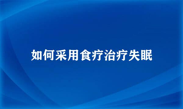 如何采用食疗治疗失眠