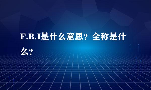 F.B.I是什么意思？全称是什么？