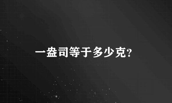 一盎司等于多少克？