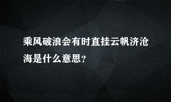 乘风破浪会有时直挂云帆济沧海是什么意思？