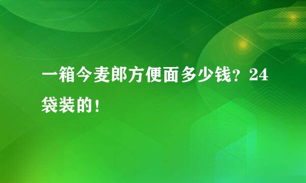 一箱今麦郎方便面多少钱？24袋装的！