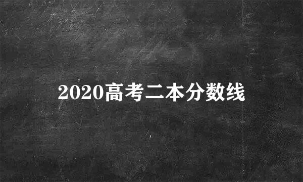 2020高考二本分数线