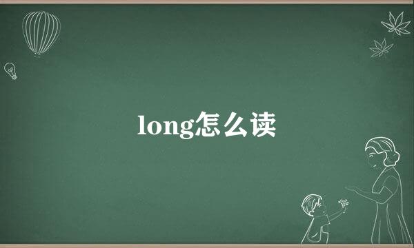 long怎么读