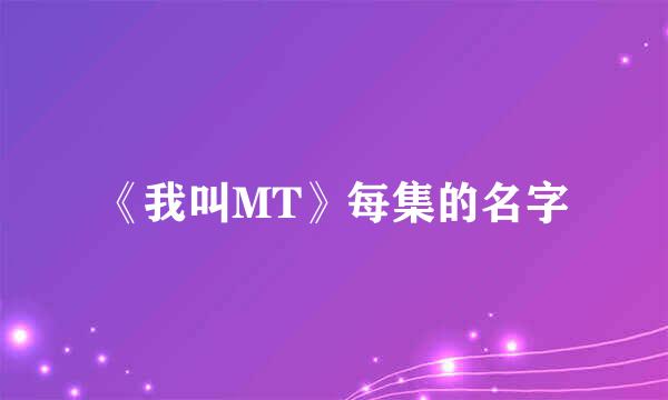 《我叫MT》每集的名字