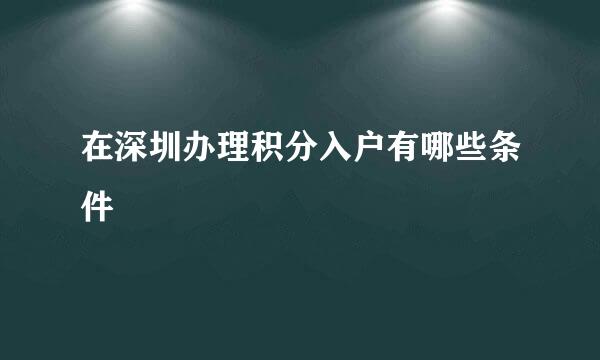 在深圳办理积分入户有哪些条件