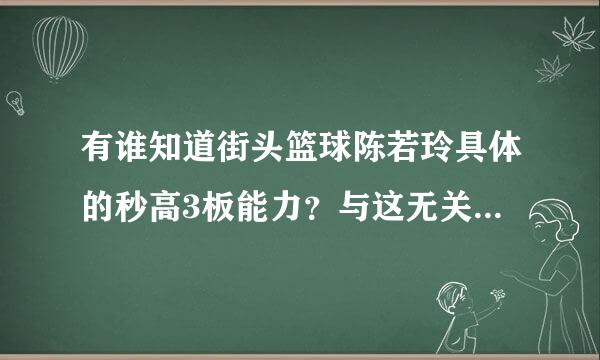 有谁知道街头篮球陈若玲具体的秒高3板能力？与这无关的回答就算了