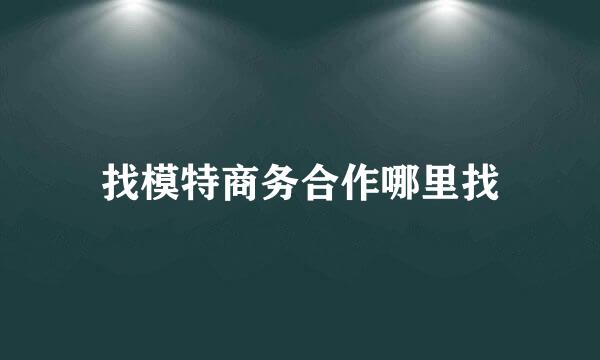 找模特商务合作哪里找