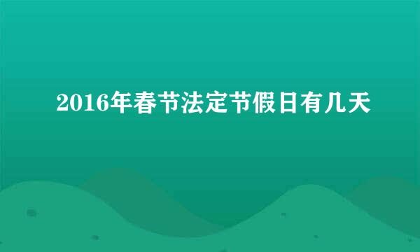 2016年春节法定节假日有几天