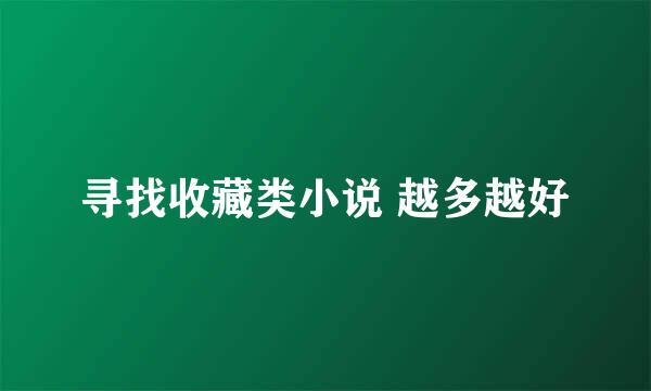 寻找收藏类小说 越多越好