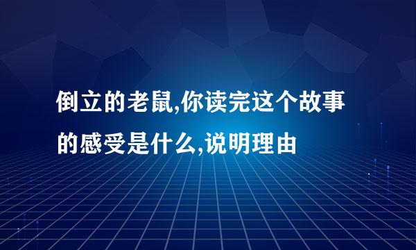 倒立的老鼠,你读完这个故事的感受是什么,说明理由