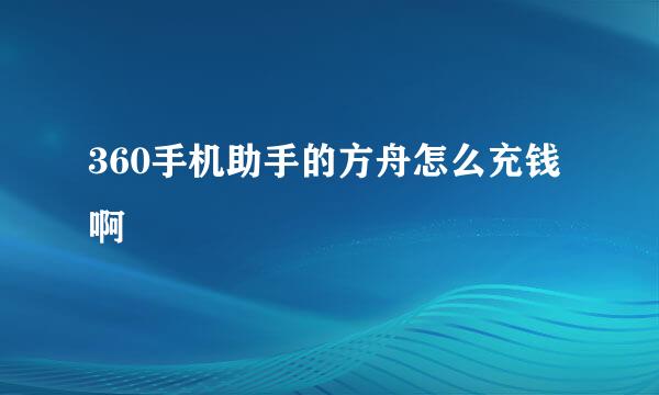 360手机助手的方舟怎么充钱啊