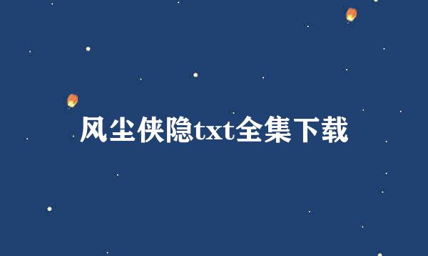 风尘侠隐txt全集下载