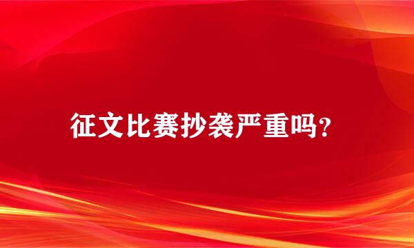 征文比赛抄袭严重吗？