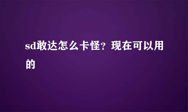 sd敢达怎么卡怪？现在可以用的