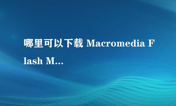 哪里可以下载 Macromedia Flash MX  ？？？