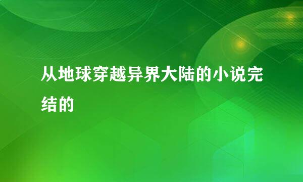 从地球穿越异界大陆的小说完结的