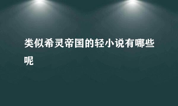 类似希灵帝国的轻小说有哪些呢