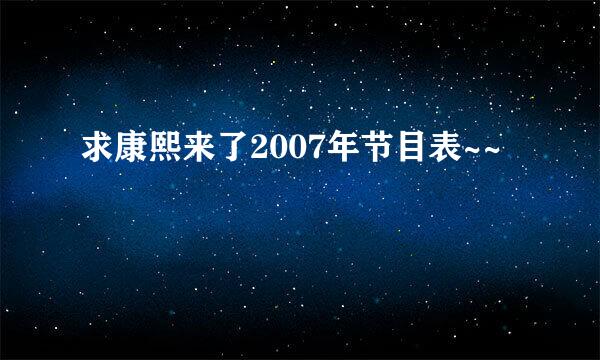 求康熙来了2007年节目表~~