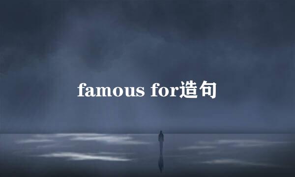 famous for造句
