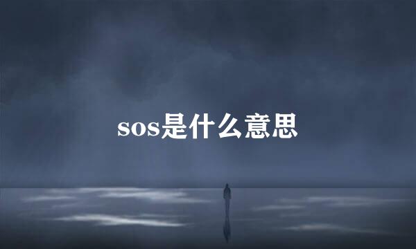 sos是什么意思