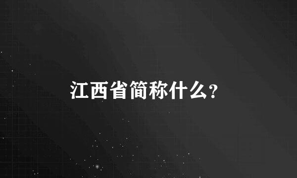 江西省简称什么？