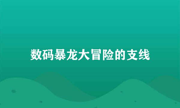 数码暴龙大冒险的支线