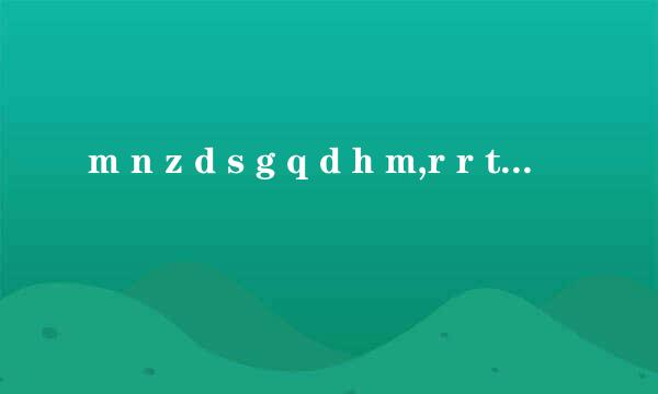 m n z d s g q d h m,r r t k d h y,j r s g d l,w y y y s m q a n 汉字的首个字母高手破解 什么意思 急