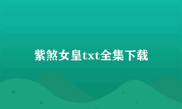 紫煞女皇txt全集下载