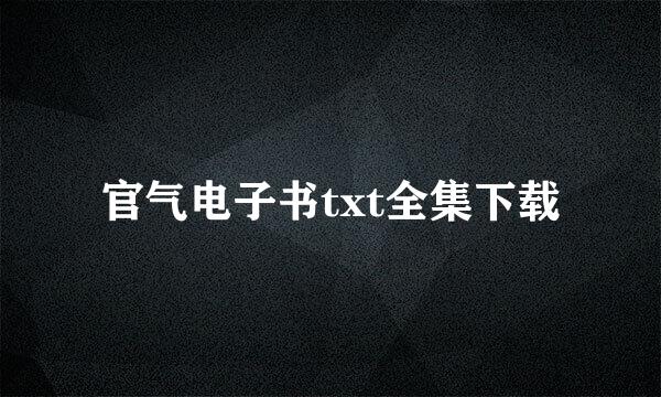 官气电子书txt全集下载