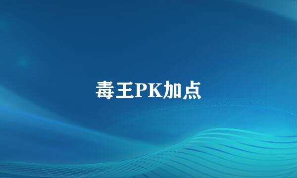 毒王PK加点