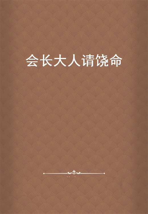 《会长大人请饶命》txt下载在线阅读全文，求百度网盘云资源