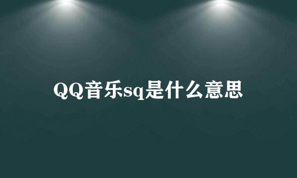 QQ音乐sq是什么意思