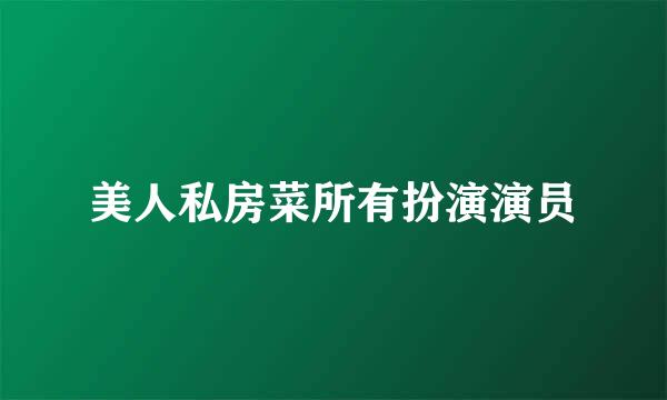 美人私房菜所有扮演演员