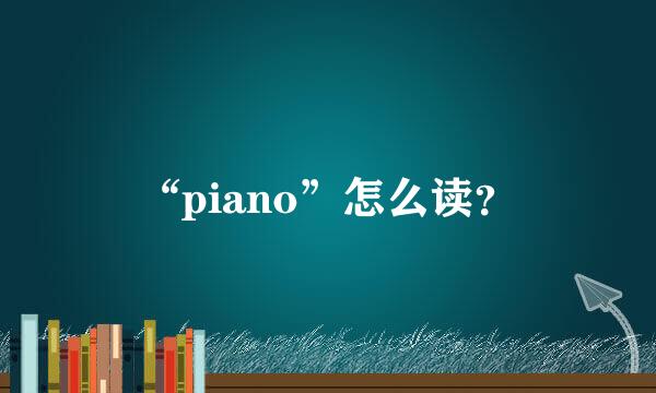 “piano”怎么读？