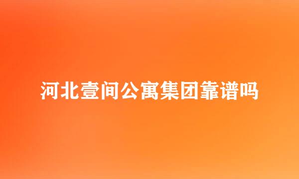 河北壹间公寓集团靠谱吗