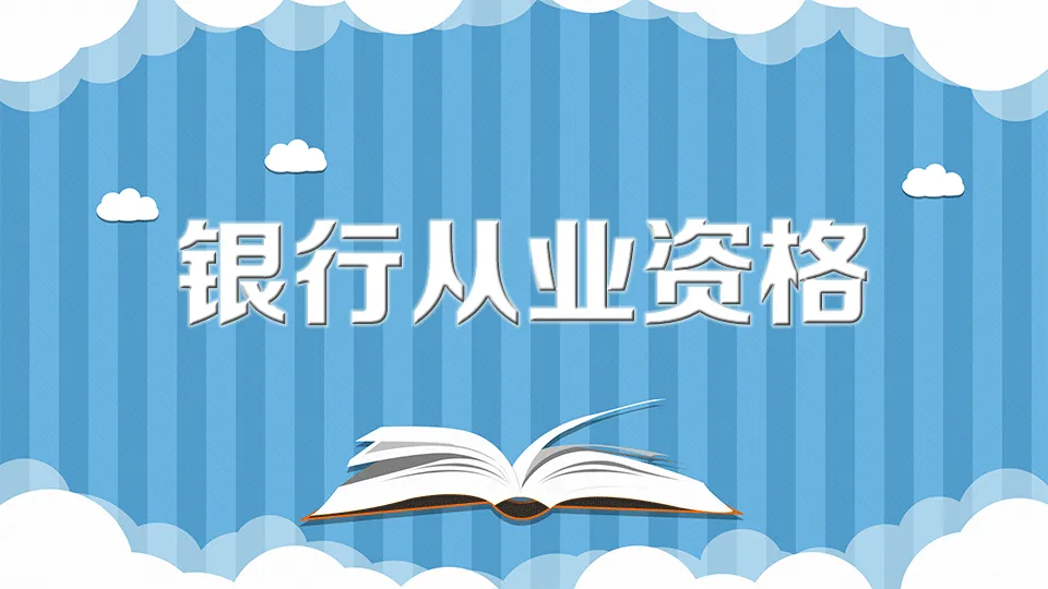 2022年银行从业资格考试准考证打印时间