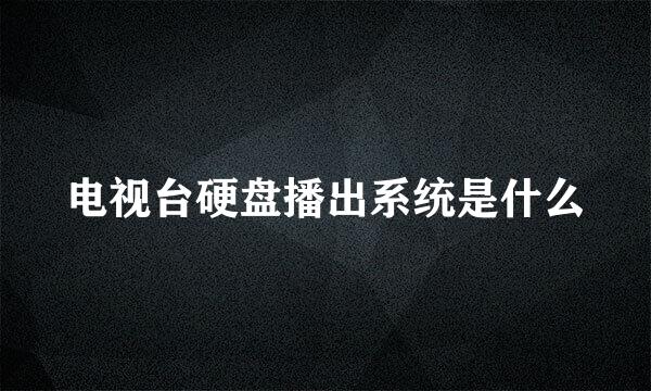 电视台硬盘播出系统是什么