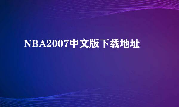 NBA2007中文版下载地址