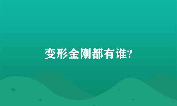 变形金刚都有谁?