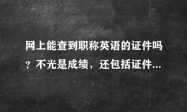 网上能查到职称英语的证件吗？不光是成绩，还包括证件相片等全部信息。