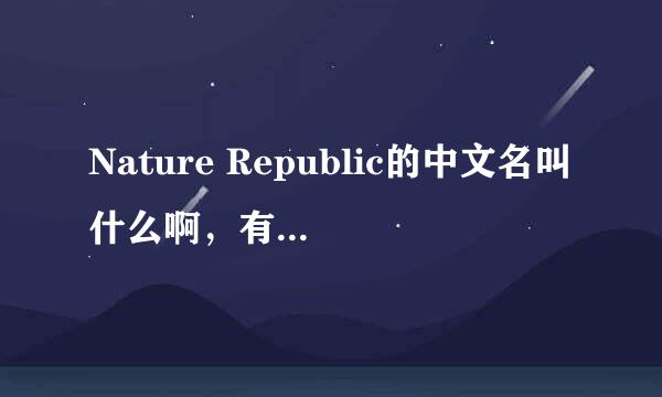 Nature Republic的中文名叫什么啊，有说叫自然乐园又有说叫自然共和国的，那到底叫什么啊，急求。