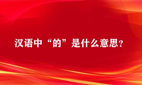 汉语中“的”是什么意思？