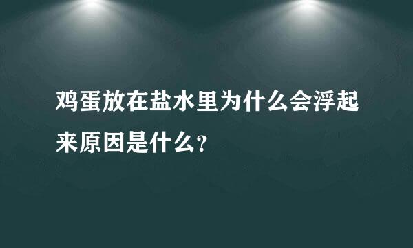 鸡蛋放在盐水里为什么会浮起来原因是什么？