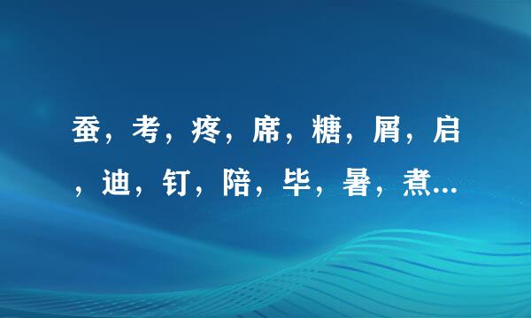 蚕，考，疼，席，糖，屑，启，迪，钉，陪，毕，暑，煮，枕怎么组词？