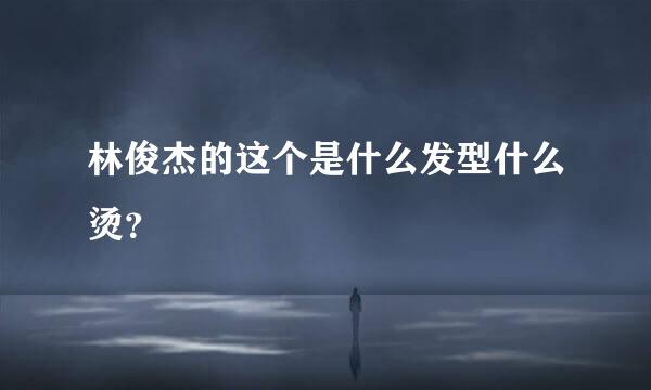 林俊杰的这个是什么发型什么烫？