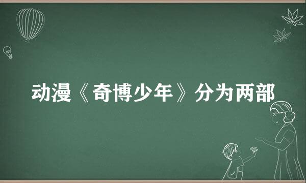 动漫《奇博少年》分为两部