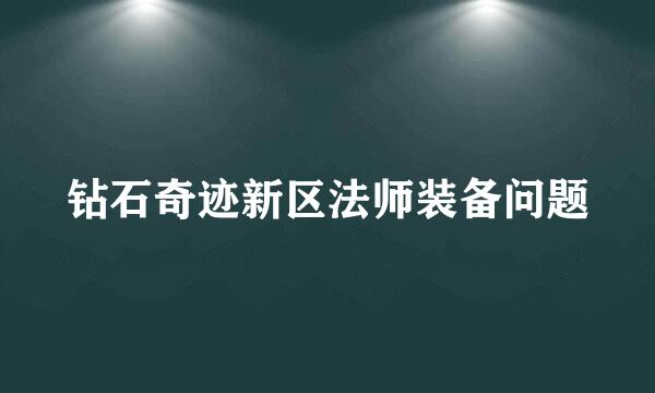 钻石奇迹新区法师装备问题